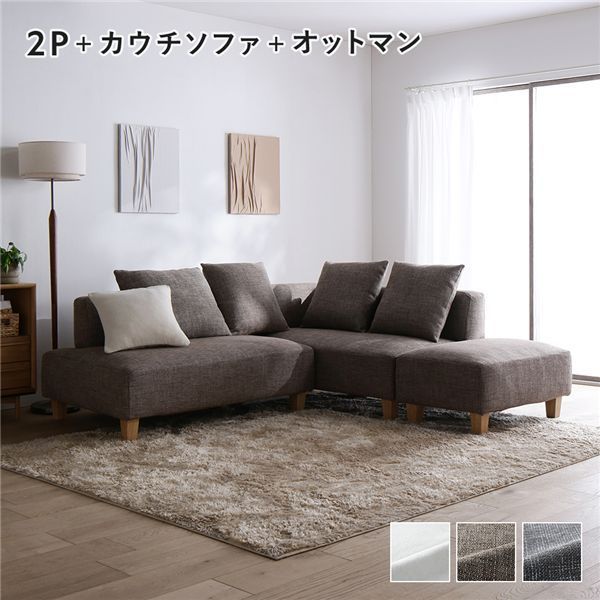 コーナーカウチソファ セット 2人掛け ＋ カウチソファ ＋ オットマン 木脚 ミックスブラウン 洗えるカバー付き ウォッシャブルカバー付き ポケットコイル 脚付き 足付き 脚取外し可 奥行き広め スツール付き ローソファ 兼用 ソファ ソファー リビング 組