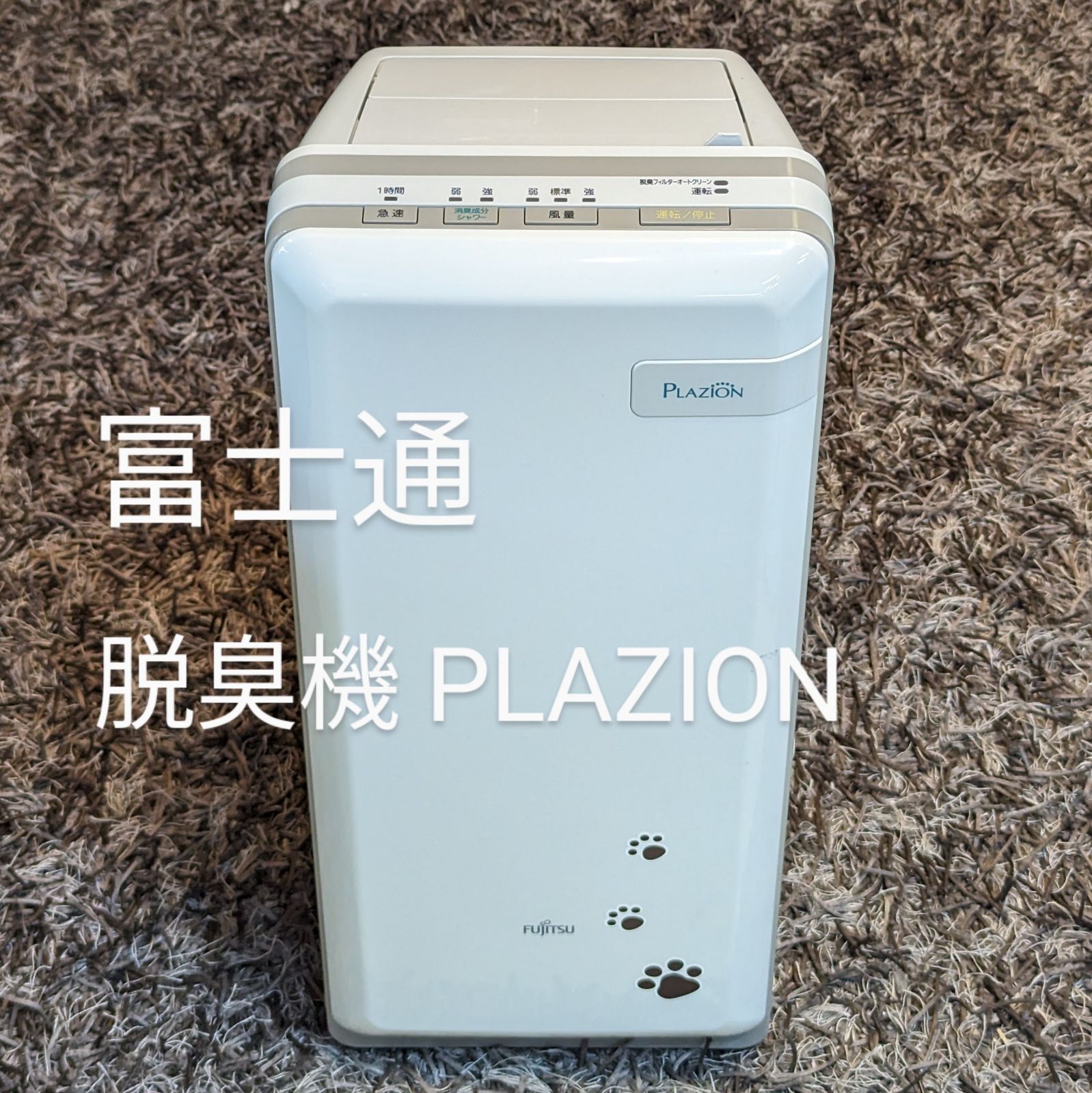 良品】富士通ゼネラル 脱臭機 PLAZION 2020年製 - メルカリ