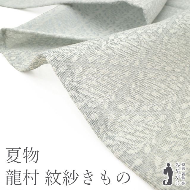 夏物 単衣 着物 リサイクル 正絹 紋紗 先染 西陣 御召 龍村美術織物 監修 青みがかった ライトグレー地 瑞祥松菱文 上上品 カジュアル 夏着物 夏 薄物 仕立て上がり 身丈163 裄丈67 Ｍサイズ みやがわ sbs16279