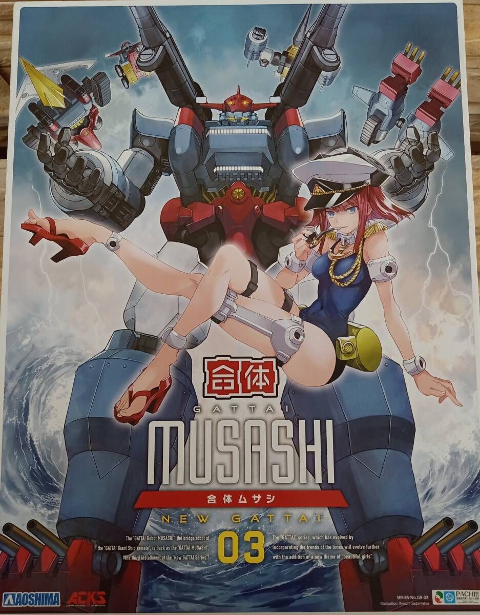 プラモデル アオシマ 合体 ムサシ ACKS GR-03