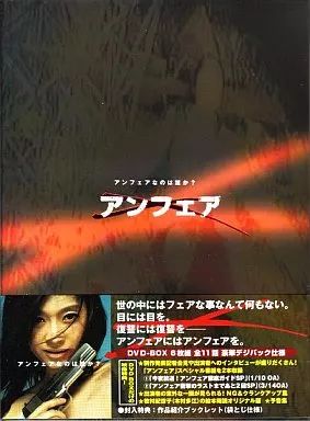 アンフェア DVD-BOX TVドラマ　国内正規品 中古】国内TVドラマDVD アンフェア DVD-BOX [通常版] - メルカリ