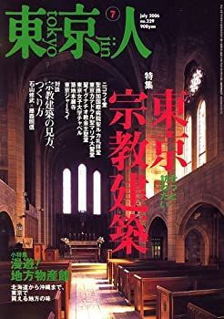 【中古-非常に良い】 東京人 2006年 07月号 [雑誌]