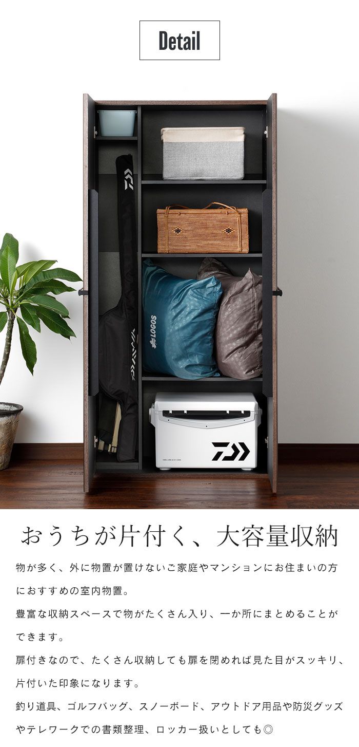 室内物置 両開き 収納キャビネット 幅83 奥行41.3 高さ162.3 物置 屋内 お部屋 室内 収納庫 大容量 収納 保管庫 ゴルフバッグ スノボ アウトドア用品 キャンプ用品 釣り道具 掃除機 ダークブラウン おしゃれ リビング