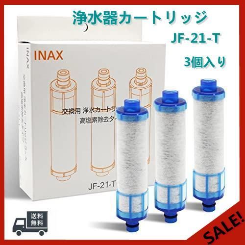 リクシル LIXIL INAX 浄水 カートリッジ jf-21-t 3個入り オールインワン浄水栓交換用カートリッジ オールインワン塩素除去カートリッジ  5物質高除去タイプ - メルカリ