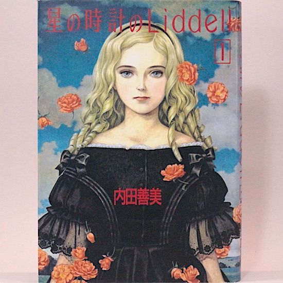 希少　絶版　星の時計Liddell　全巻　草迷宮 4冊セット　ピンナップ３枚つき 星の時計のLiddell 全3巻 + 草迷宮・草空間 内田善美 4冊セット
