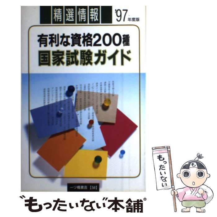 【中古】 国家試験ガイド ’94年度版/ 一ツ橋書店 中古】 国家試験ガイド 有利な資格200種 / 一ツ橋書店編集部 / 一ツ橋