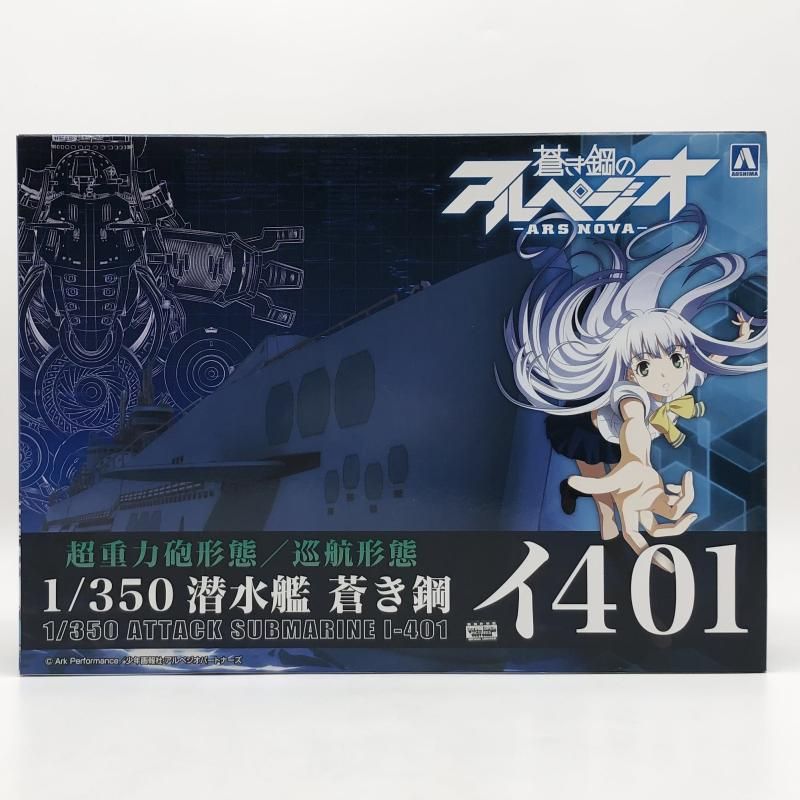 未組立 AOSHIMA アオシマ 011265 蒼き鋼のアルペジオ アルス ノヴァ No.14 1|350 潜水艦 蒼き鋼 イ401 17 240017727341