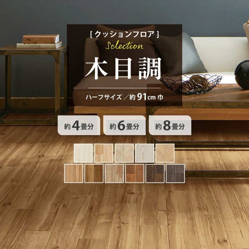 畳の上ページ クッションフロア 6畳用 木目調セレクション サンゲツ 約91cm巾 ハーフ