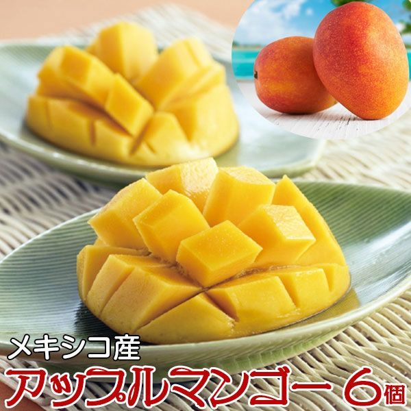 アップルマンゴー 6個 メキシコ産 特選 高糖度 百貨店品質 マンゴー ギフトにも 00044K