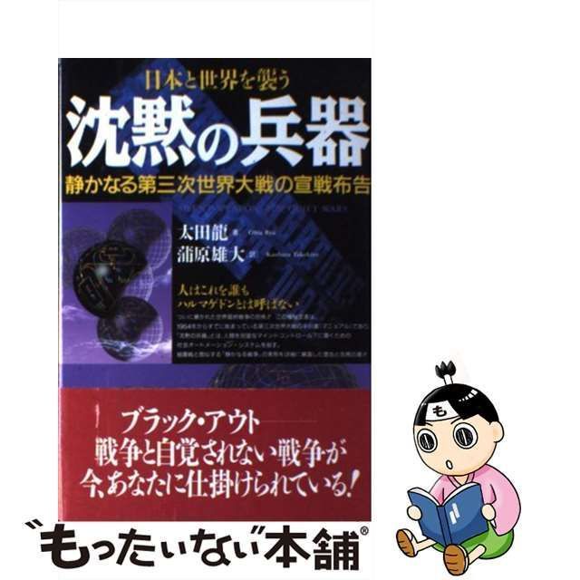 中古】 沈黙の兵器 日本と世界を襲う 静かなる第三次世界大戦の宣戦布告 / 太田竜 / データハウス - メルカリ