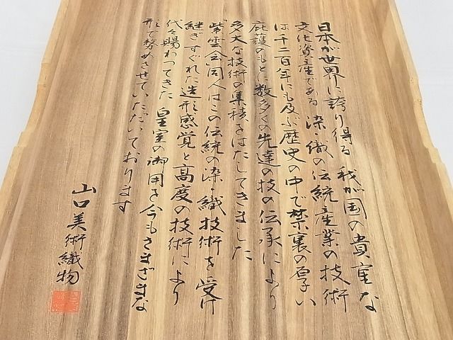 平和屋-こころ店□極上 山口美術織物 皇室 伊勢神宮御用 西陣織 六通柄