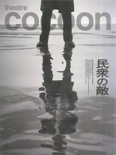 パンフレット　<<パンフレット(舞台)>> パンフ)theatre cocoon 民衆の敵 中古】パンフレット ≪パンフレット(舞台)≫ パンフ)theatre