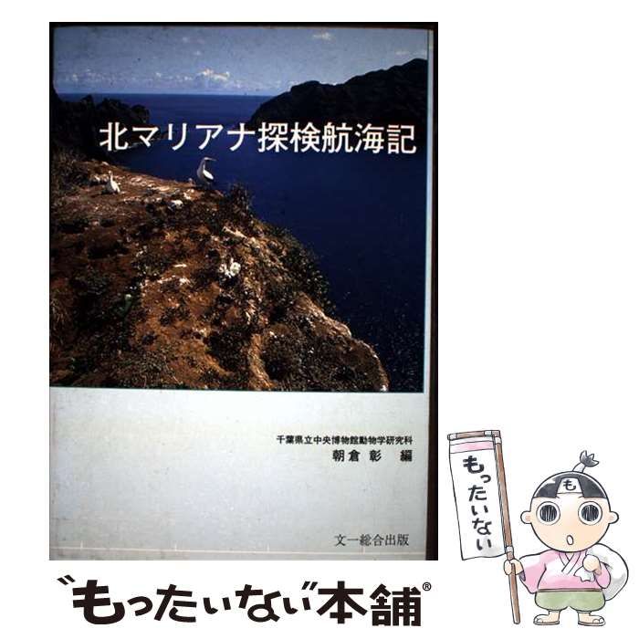 北マリアナ探検航海記 | 朝倉 彰 | 文一総合出版