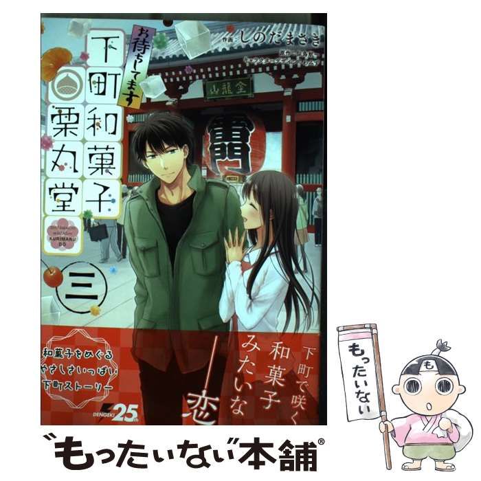 中古】 お待ちしてます下町和菓子栗丸堂 3 (シルフコミックス S-70-3  