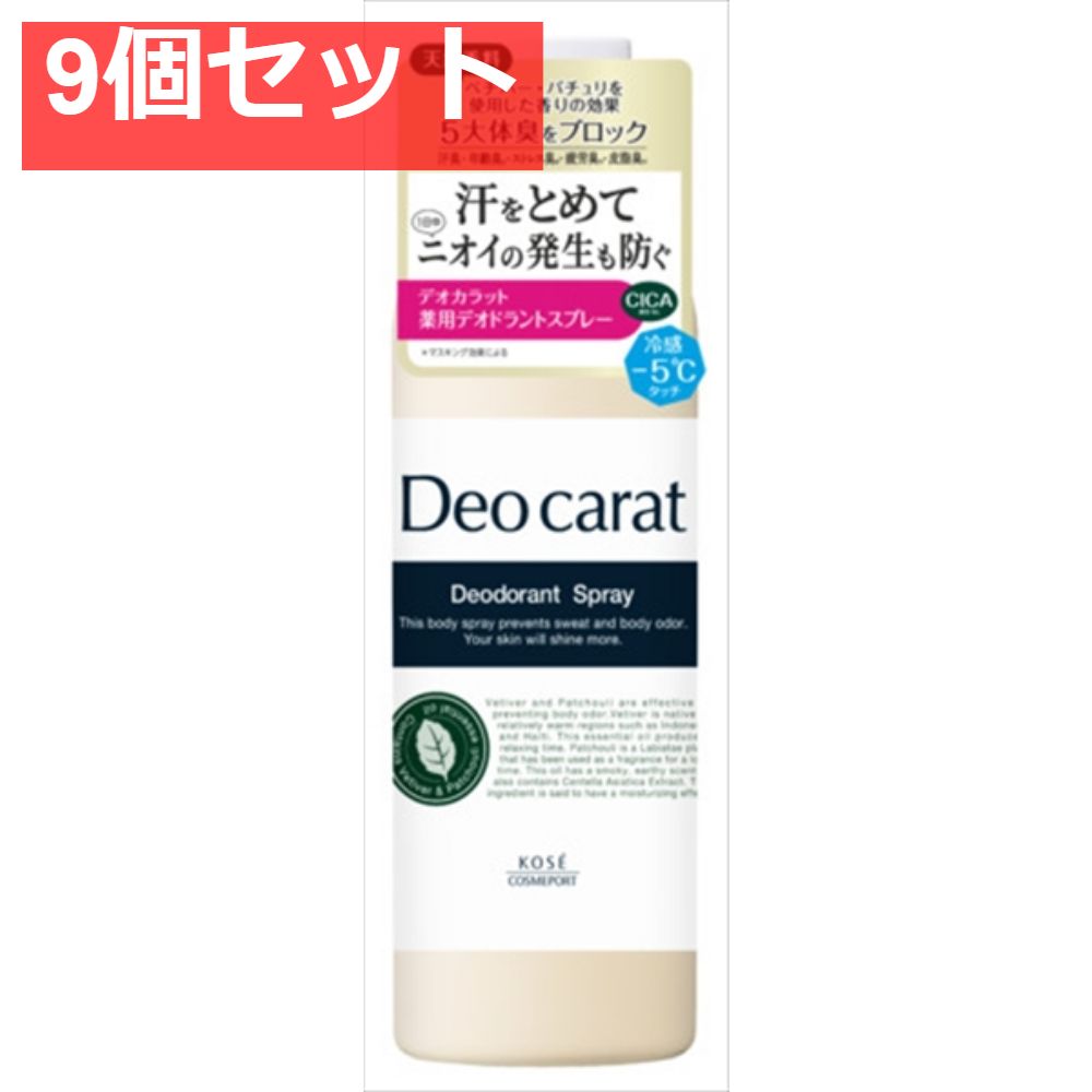 デオカラット 薬用デオドラント スプレー 9個セット