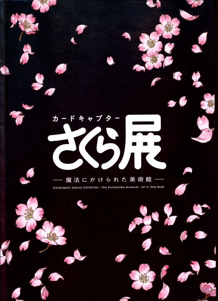 講談社 公式イラスト図録 CLAMP カードキャプターさくら展