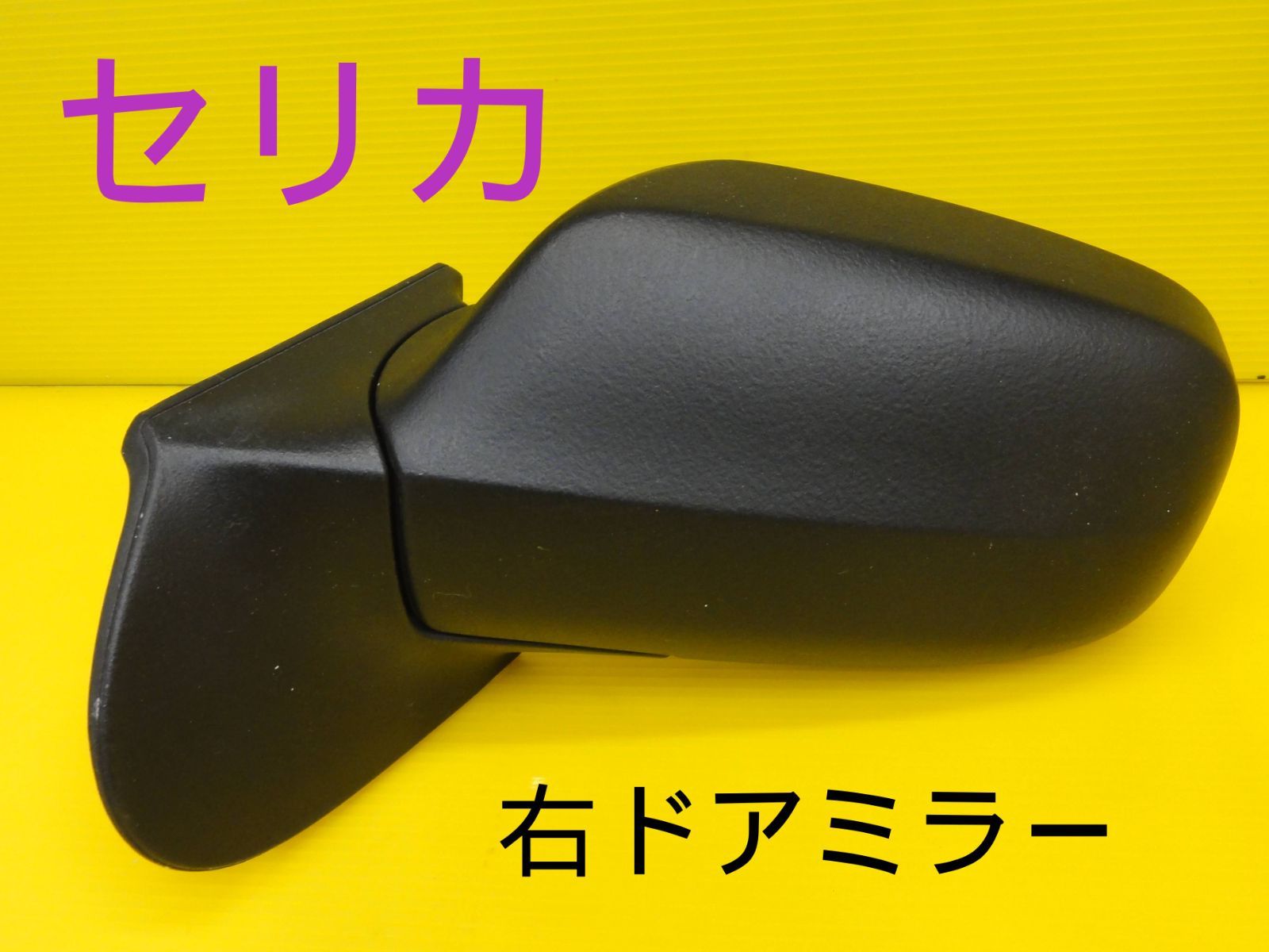 平成12年車　トヨタ　ZZT231　セリカ　6MT　右　ドアミラー　サイドミラー　カラー1DO　5ピン　再塗装B04-037