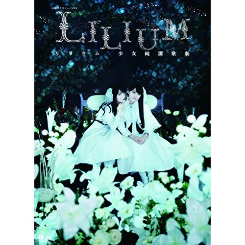 DVD | 趣味教養 | 演劇女子部 ミュージカル LILIUM リリウム 少女純潔歌劇 DVD CD