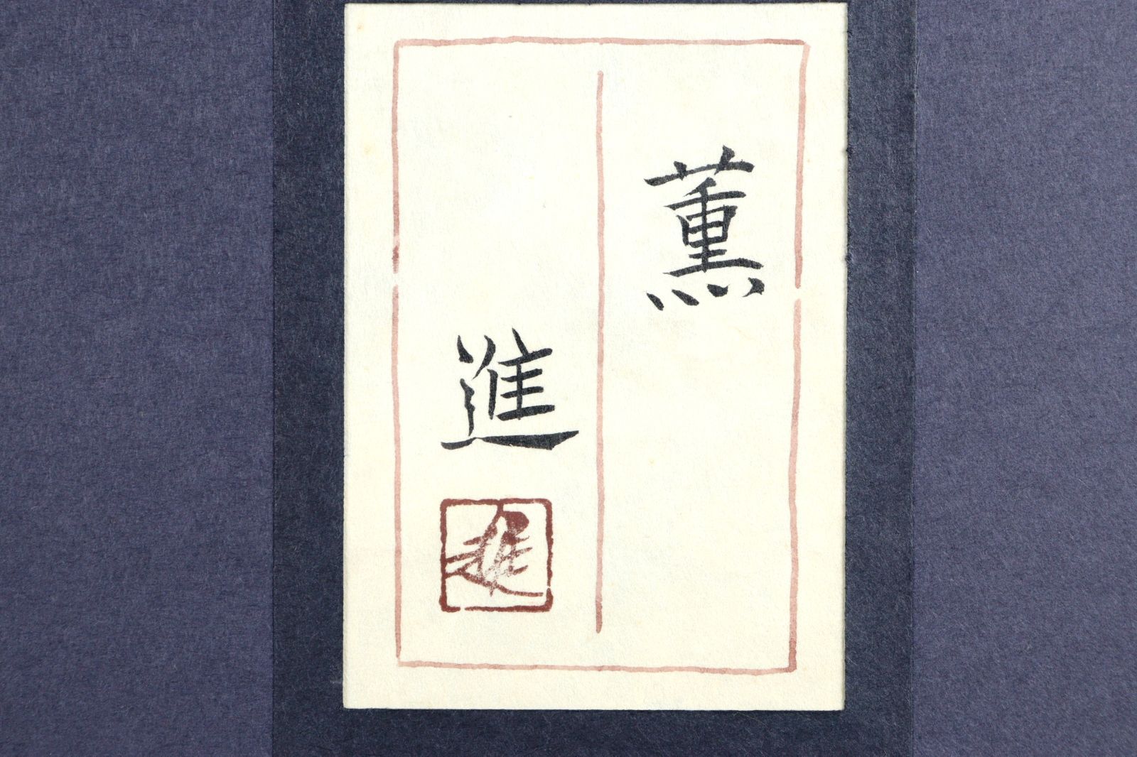 歳　【水辺】　肉筆日本画　共シール 最終値下げ】美品 扇敏之「水辺」日本画 肉筆画 共シール有 日