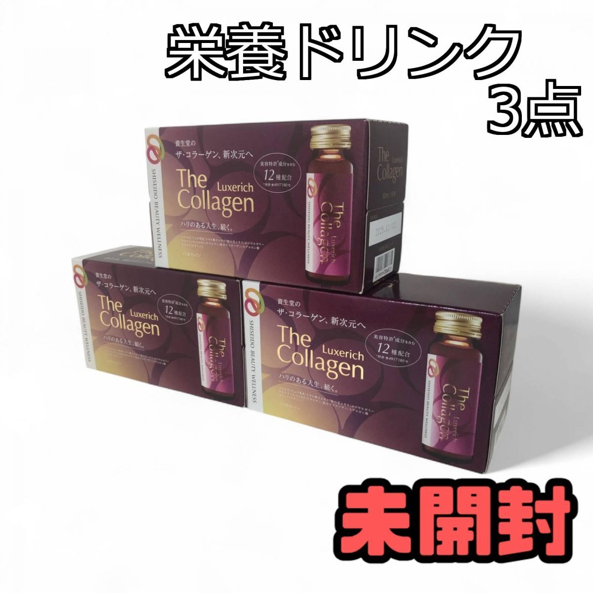 ☆未開封☆ 栄養ドリンク 3点 SHISEIDO 資生堂 ザ・コラーゲン ☆未開封☆ 栄養ドリンク 3点 SHISEIDO 資生堂 ザ・コラーゲン