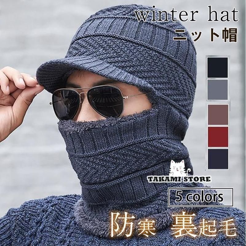ニット帽 メンズ ニットキャップ ネックウォーマー 帽子 ぼうし 裏起毛 3way つば付き 多機能 防寒 秋冬 暖かい ファッション 無地