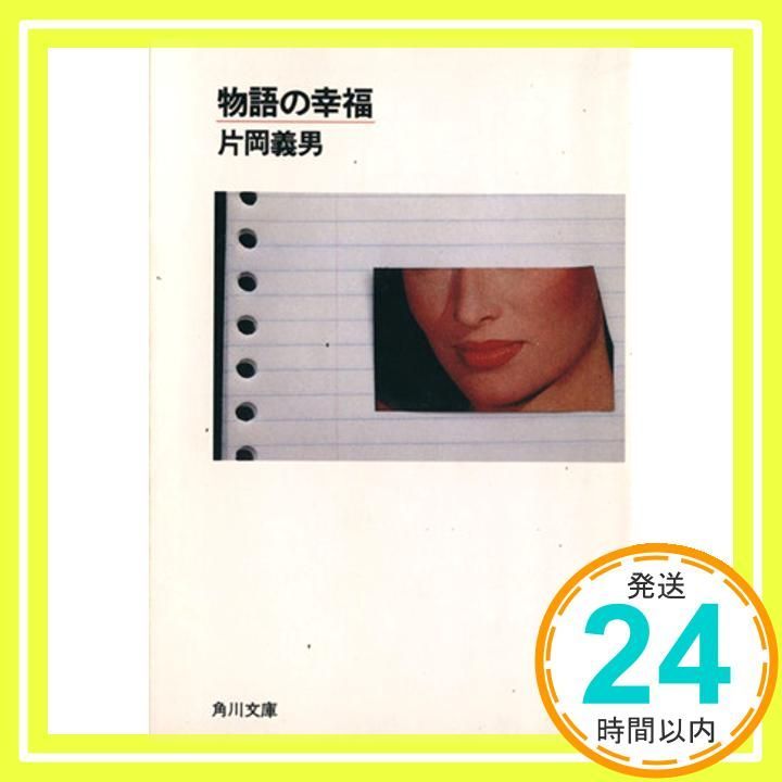角川文庫 ● 片岡義男 ● 全73冊 角川文庫 ○ 片岡義男 ○ 全73冊