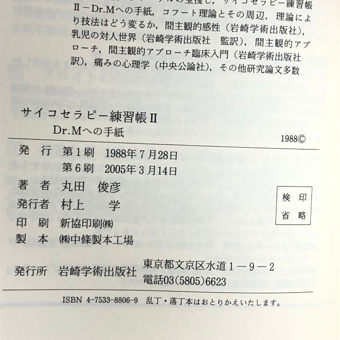 サイコセラピー練習帳 2―Dr.Mへの手紙 岩崎学術出版社 丸田 俊彦 - メルカリ