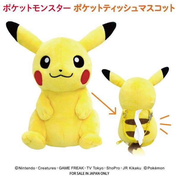 【おでかけに⚡】ポケットモンスター ポケットティッシュ マスコット ピカチュウ ぬいぐるみ ポケット ティッシュケース　ポケモン SK-PK-15739