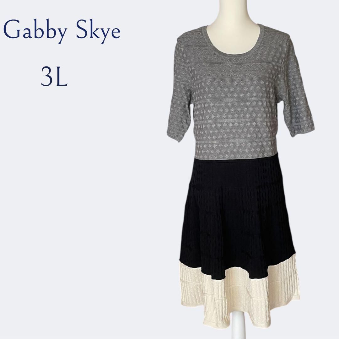 ◆Gabby Skyeギャビースカイ 秋冬定番３色お洒落ニットフ ワンピース 3L