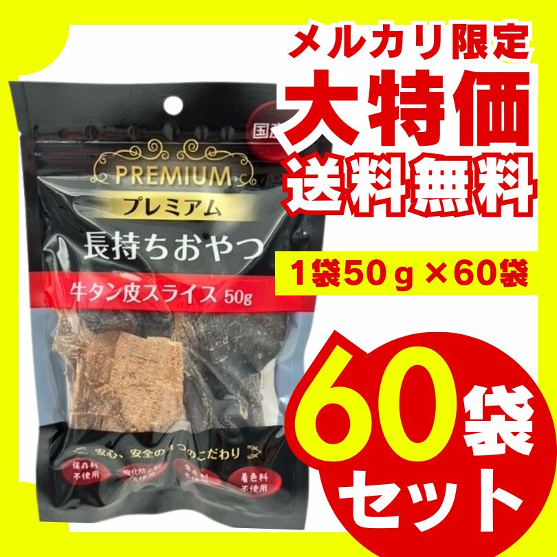 長持ちおやつ 牛タン皮スライス 50g×60袋セット ドッグフード 犬用おやつ ジャーキー 国産 無添加 ハード コラーゲン 厳選素材 お徳用 大容量 まとめ買い 多頭飼い
