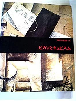 現代の絵画〈14〉ピカソとキュビスム (1974年) 中古】【非常に良い】現代の絵画〈14〉ピカソとキュビスム (1974年)