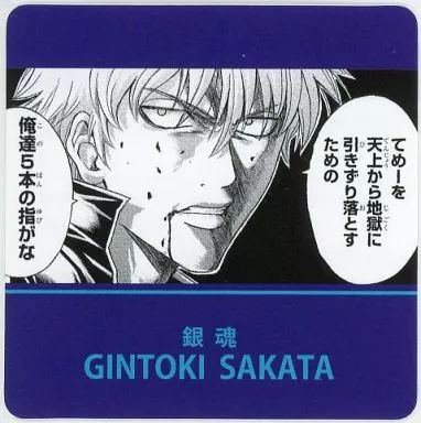 中古】小物(キャラクター) 坂田銀時 名言コマ入りプレート 「銀魂