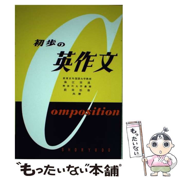 【中古】 初歩の英作文/昇龍堂出版/海江田進 Yahoo!オークション -「海江田進」の落札相場・落札価格