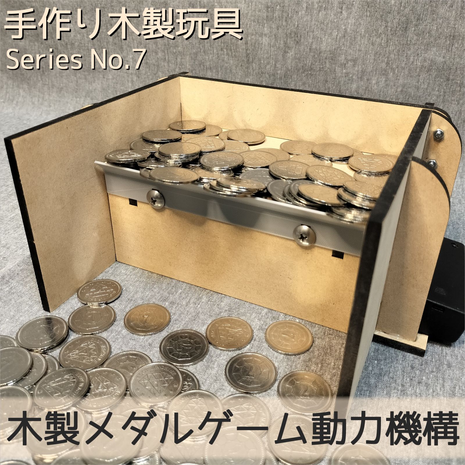 木製メダルゲーム動力機構 - 【木製玩具】マイナークラフト - メルカリ