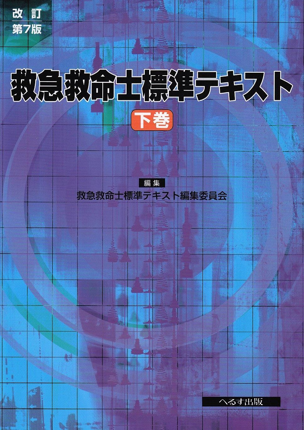 救急救命士標準テキスト 下巻 改訂第7版