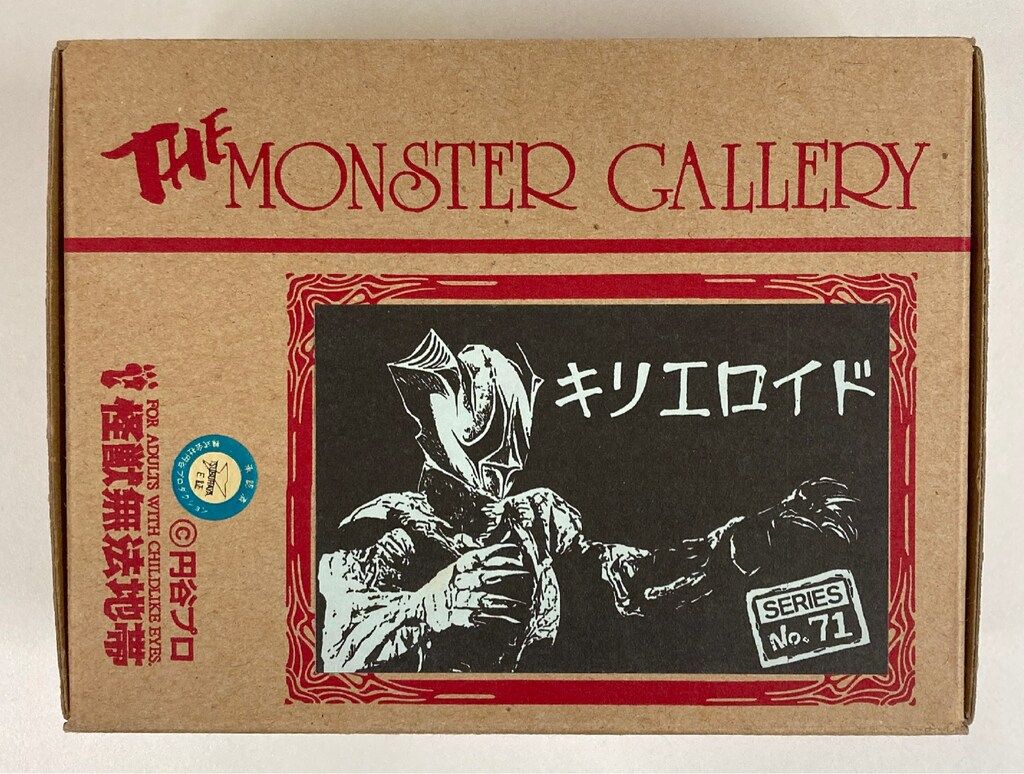 怪獣無法地帯 モンスターギャラリー キリエロイド 71