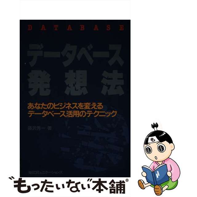 藤沢秀一出版社データベース発想法 あなたのビジネスを変える ...