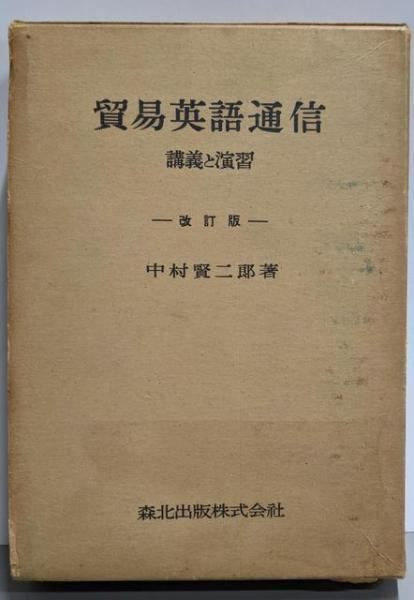 【中古】貿易英語通信 : 講義と演習 改訂版／中村賢二郎 著／森北出版 中古】貿易英語通信 : 講義と演習 改訂版／中村賢二郎 著／森北