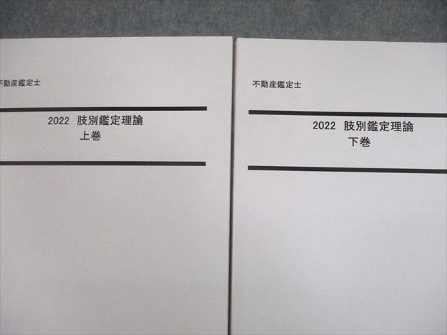 TX10-117 LEC東京リーガルマインド 不動産鑑定士 2022 肢別鑑定理論 上