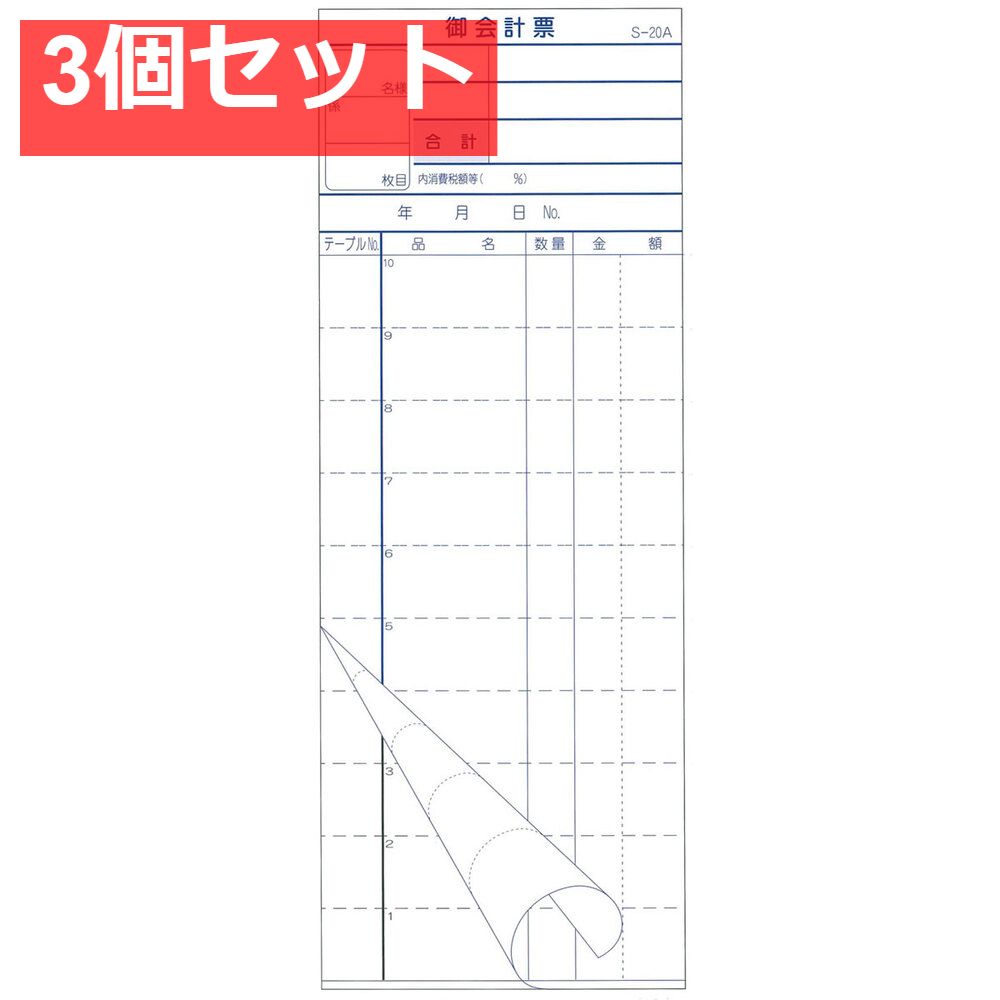 会計票 2枚複写式 ミシン10本入 S-20A 50組×10冊入 3個セット まとめ売り
