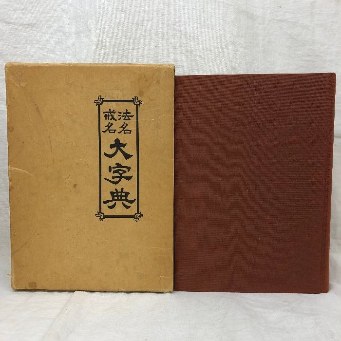 法名戒名 大字典 国書刊行会 釋慶嚴編 1985年第3刷 - メルカリ