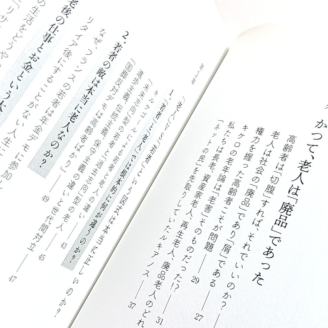 世界の哲学者が悩んできた「老い」の正解　単行本　古本・古書