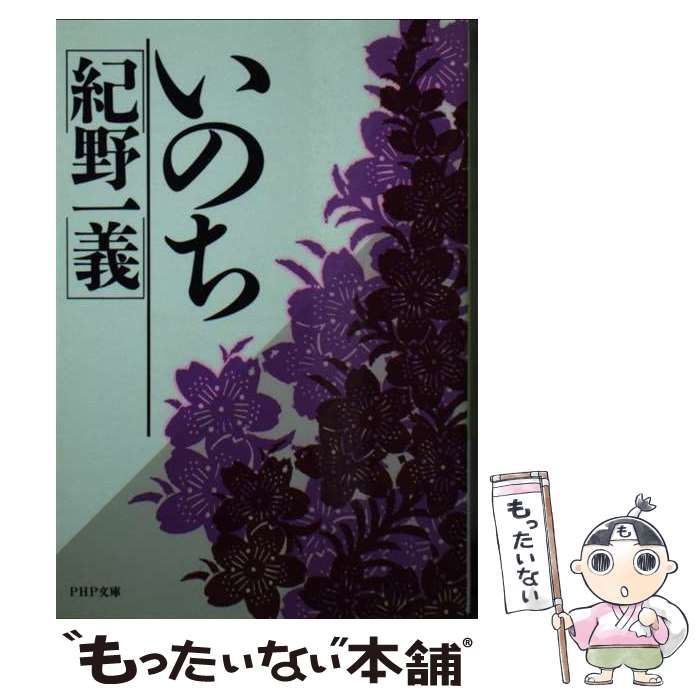 中古】 いのち （PHP文庫） / 紀野一義 / PHP研究所