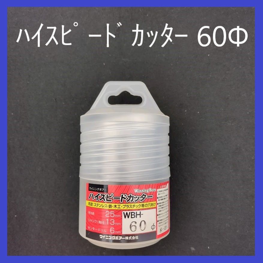 ウイニングボアー ハイスピードカッター WBH-60Φ スエカゲツール ホールソー - メルカリ