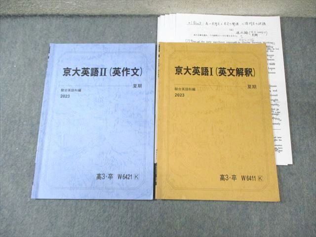 FA01-068 駿台 京大英語I(英文解釈)/II(英作文) 2023 夏期 計2冊 009s0D