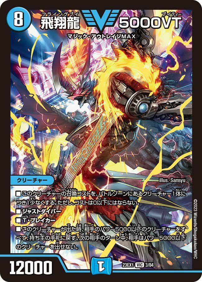 状態A 飛翔龍 5000VT VIC DM23EX1 3/84 デュエル・マスターズ