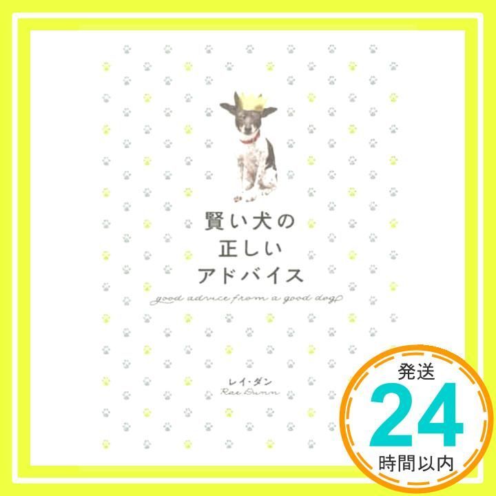 賢い犬の正しいアドバイス good advice from a good dog レイ ダン Dunn Rae_02