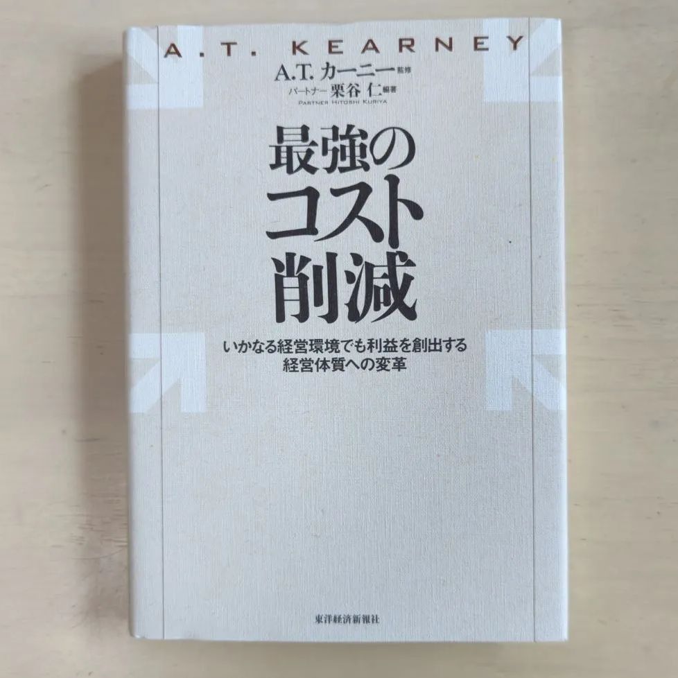 栗谷　T.　仁　A.　B277「最強のコスト削減　いかなる経営環境でも利益を創出する経営体質への変革」　メルカリ　カーニー　kinoBOOK☆偶数冊購入毎¥150引