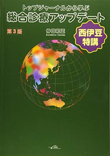 トップジャーナルから学ぶ総合診療アップデート 第3版 [単行本（ソフトカバー）] 仲田 和正