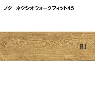 床材 1ケース ノダ ネクシオウォークフィット45 エルム柄 ベージュ色 NW45S2-BJ フローリング材 洋室